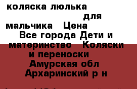 коляска-люлька Reindeer Prestige Wiklina для мальчика › Цена ­ 48 800 - Все города Дети и материнство » Коляски и переноски   . Амурская обл.,Архаринский р-н